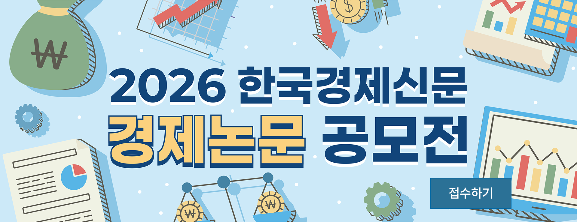 2026 한국경제신문 경제논문 공모전
